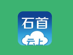 云上石首app