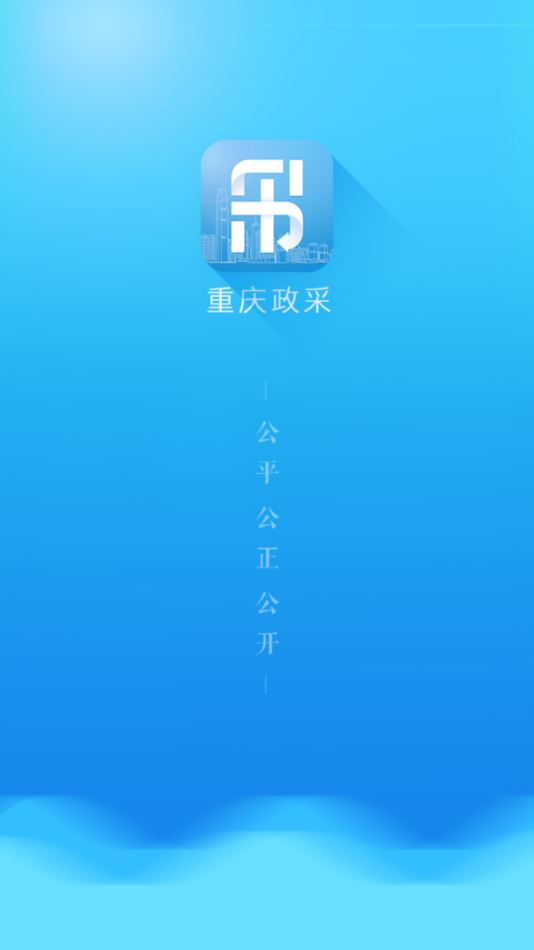 重庆政采app