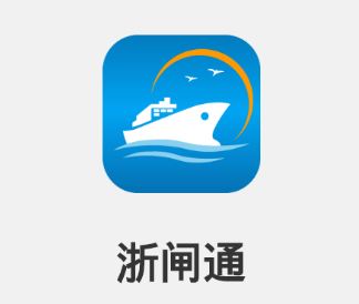 浙闸通app