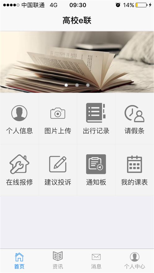 高校e联app