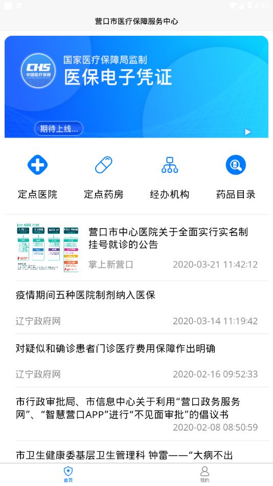 营口智慧医保app