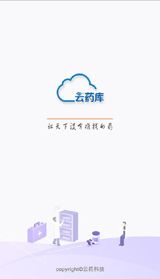 云药库