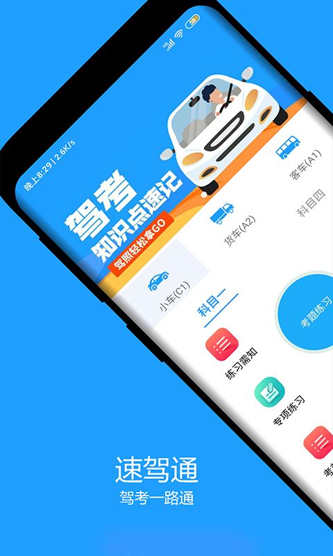 速驾通app