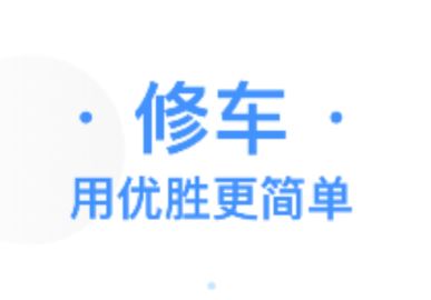 优胜汽修大师app