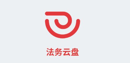 法务云盘app