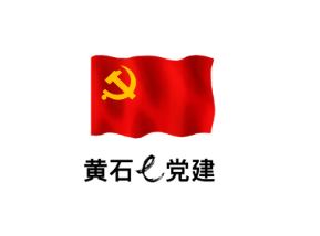 黄石e党建app