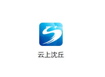 云上沈丘app