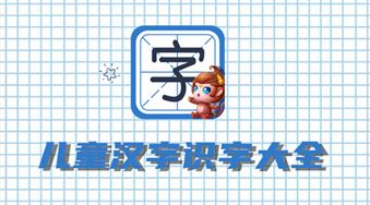 儿童汉字识字大全app