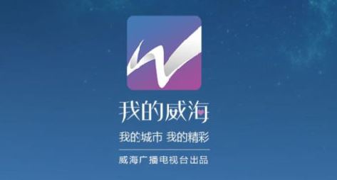 我的威海app