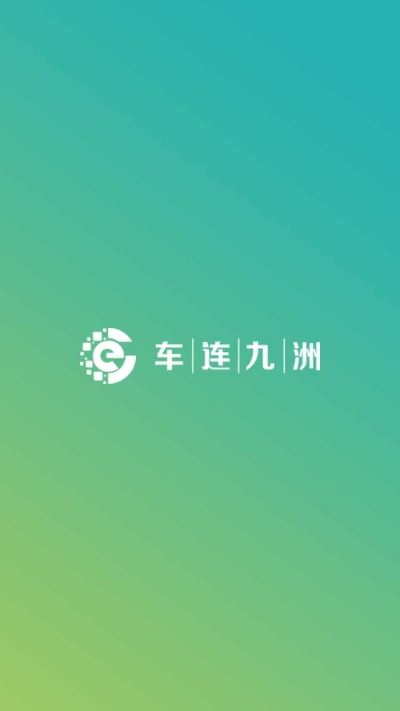 车连九洲app