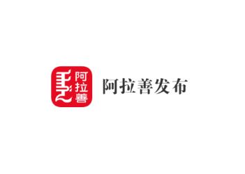 阿拉善发布app