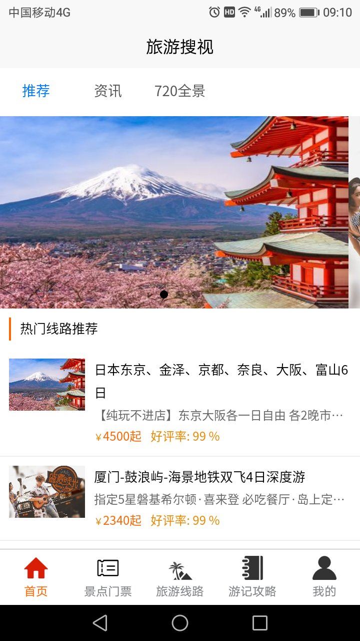 旅游搜视