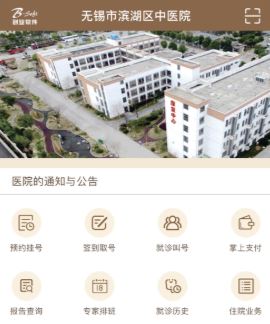 无锡市滨湖区中医院app