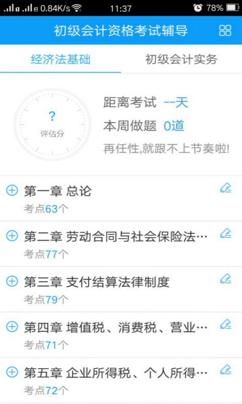 中华会计网校题库app