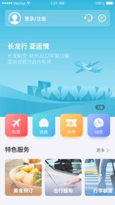 长龙航空app