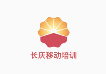 长庆移动培训app