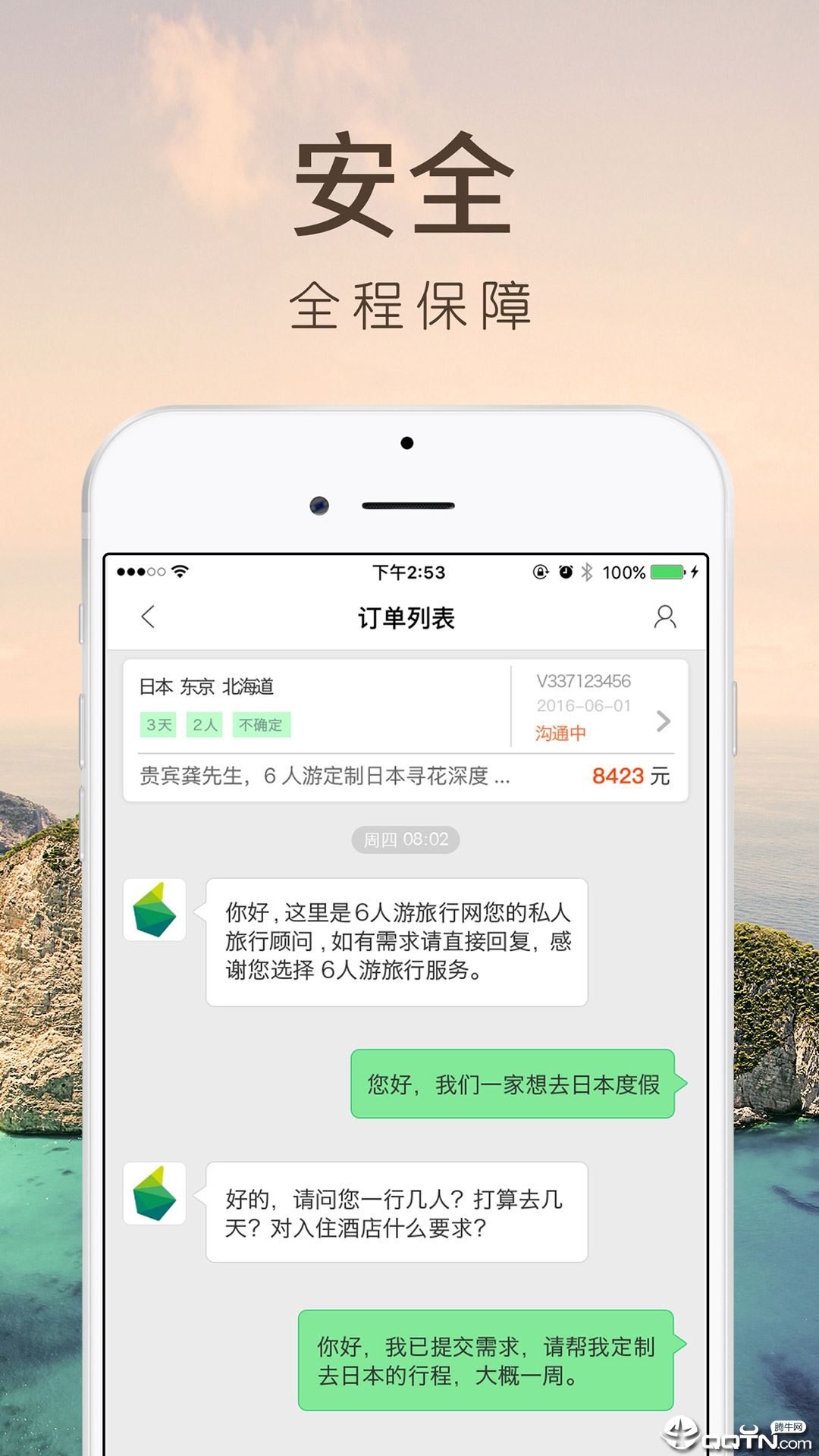 6人游旅行网APP