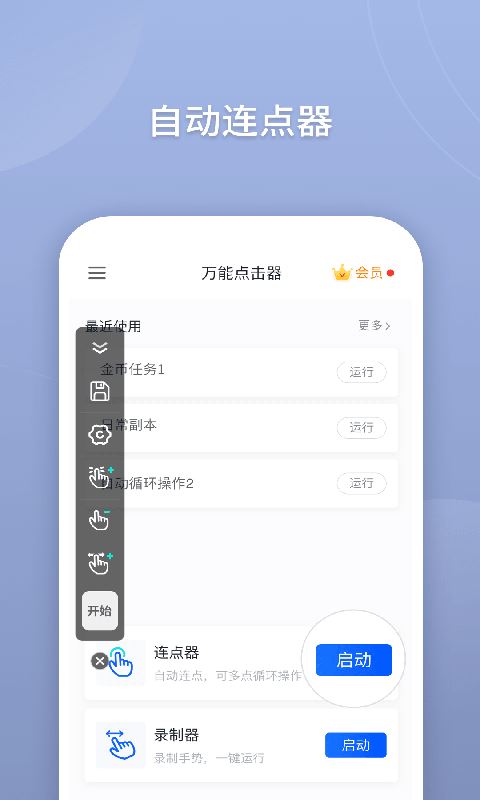 万能点击器app