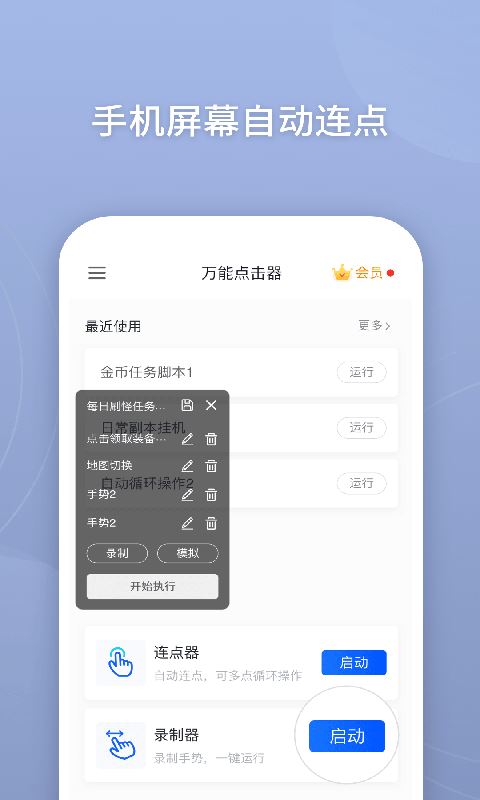 万能点击器app