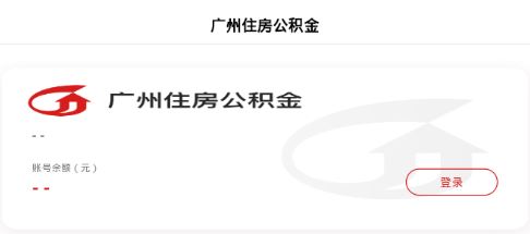 广州住房公积金app