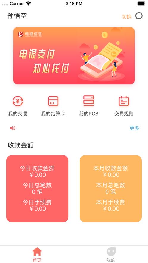 电银通商户版app