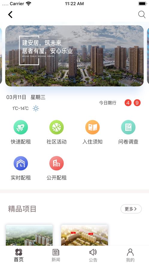 北京保障房app