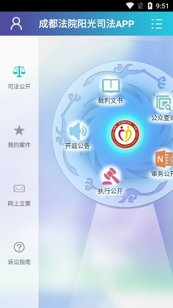 成都法院阳光司法app