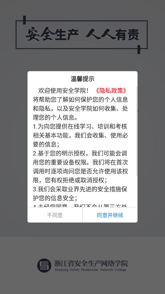 安全学院app下载安装