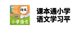 课本通小学语文app