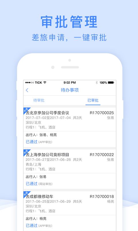 中车差旅app