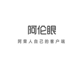 阿伦眼app