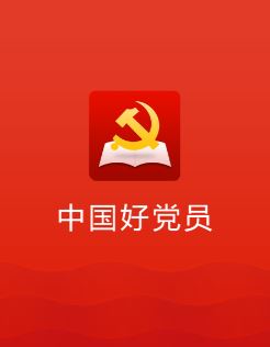 中国好党员app