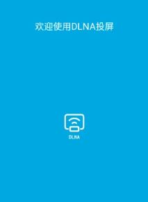 DLNA投屏app