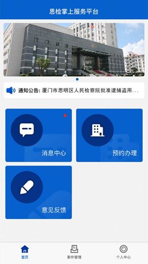 厦门思检掌上服务平台app