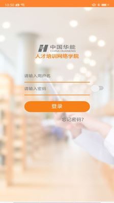 华能e学网络学院app