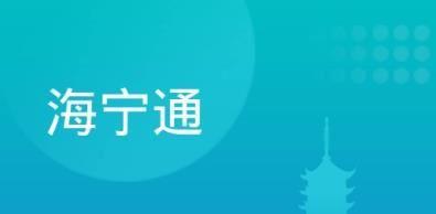 海宁通app