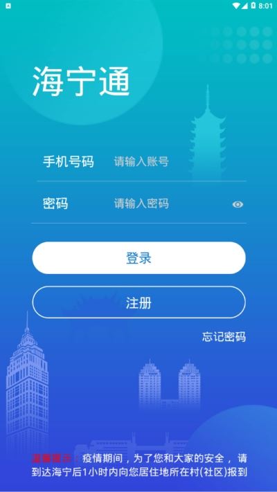 海宁通app