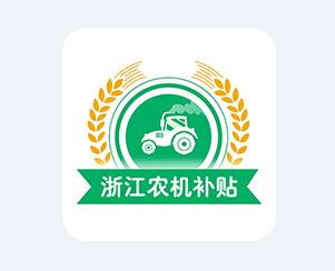 浙江农机补贴app