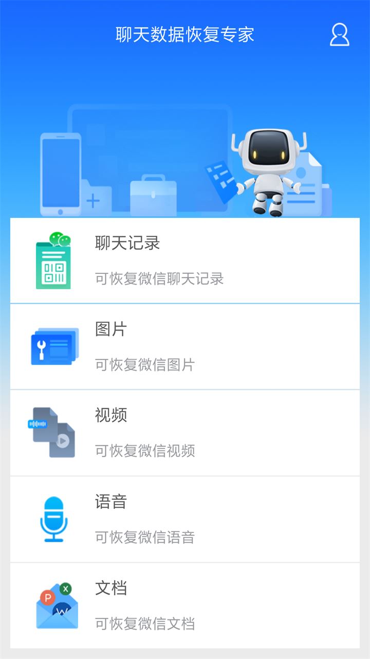聊天数据恢复专家app
