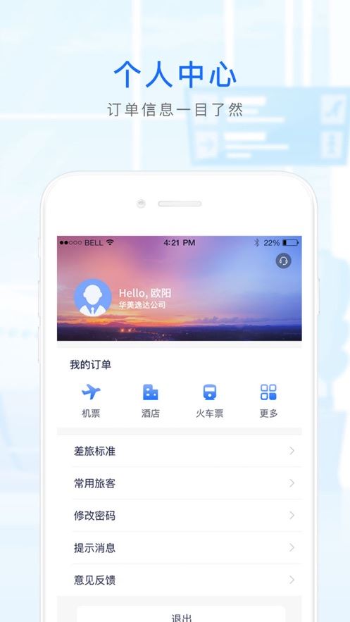 华美逸达差旅app