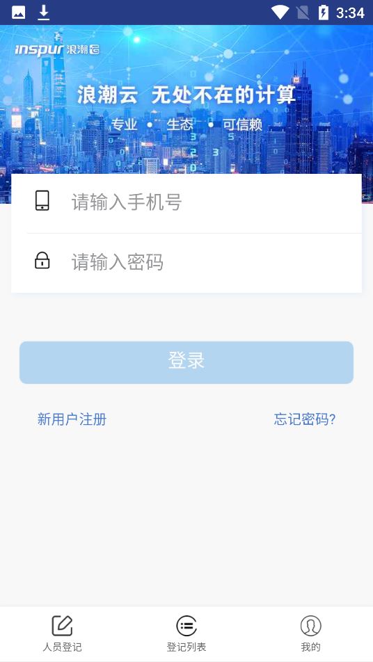 浪潮云易登记系统