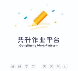 共升作业平台app