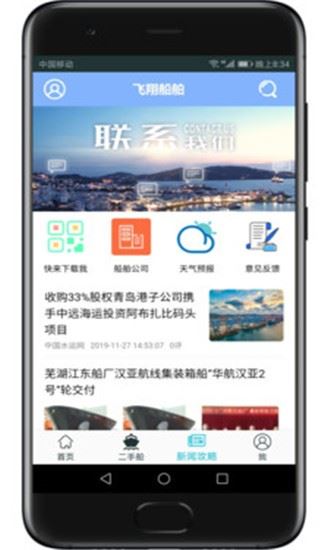 飞翔船舶app-二手船交易市场