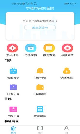 宁德市闽东医院app