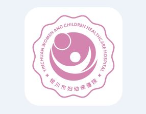 银川市妇幼保健院app