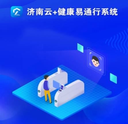 济南健康易通行app