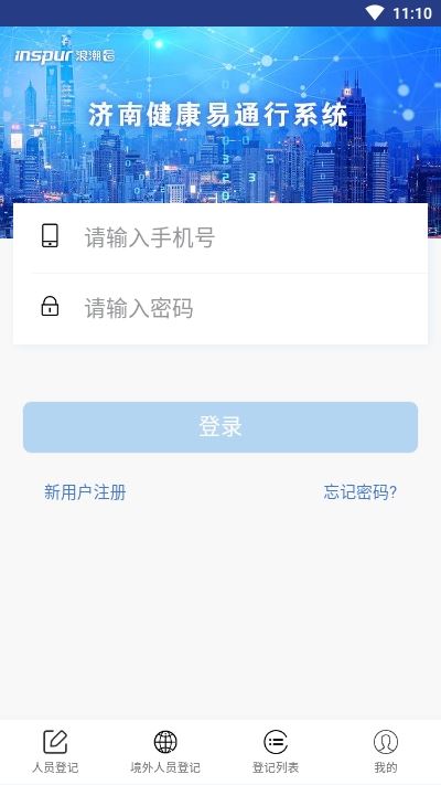 济南易通行(济南健康易通行app)