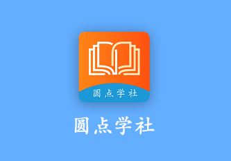 圆点学社app