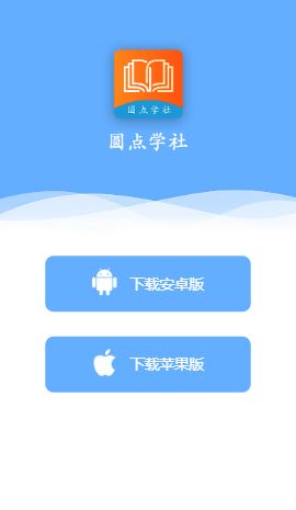 圆点学社app