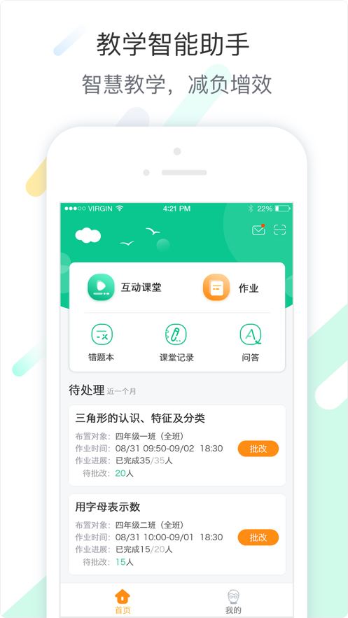 智慧课堂教师app